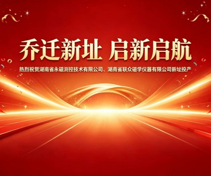 热烈祝贺湖南永磁测控、湖南联众磁学仪器新址投产，集团领导现场考察交流